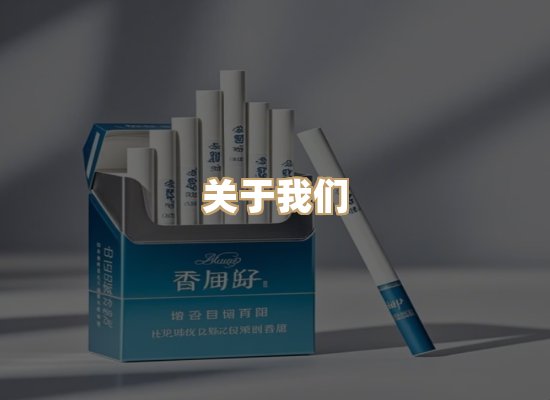 关于鸿岳香烟平台